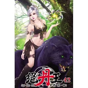 绝丹王42 pdf epub mobi 电子书 下载