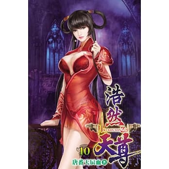 浩然天尊10 pdf epub mobi 电子书 下载