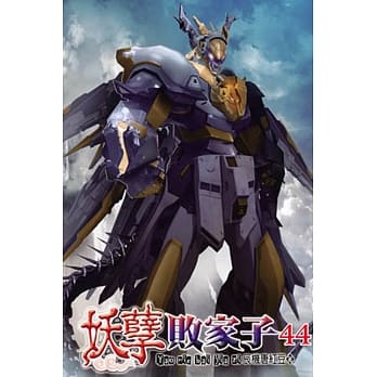 妖孽败家子44 pdf epub mobi 电子书 下载