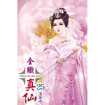 全职真仙25 pdf epub mobi 电子书 下载