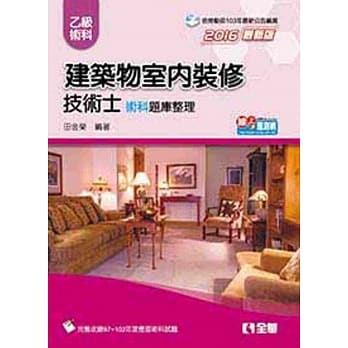 乙级建筑物室内装修技术士术科题库整理(2016最新版) pdf epub mobi 电子书 下载