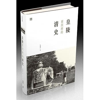 皇陵旧照里的清史 pdf epub mobi 电子书 下载