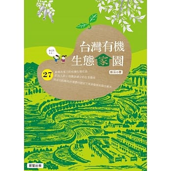 台湾有机生态家园 pdf epub mobi 电子书 下载