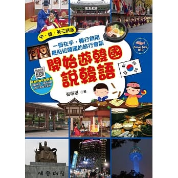 开始游韩国说韩语(中．韩．英三语版) pdf epub mobi 电子书 下载