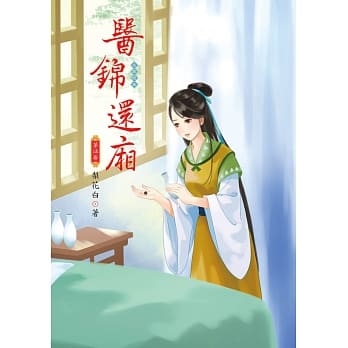 医锦还厢 5 pdf epub mobi 电子书 下载