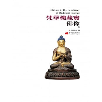 梵华楼藏宝‧佛像（上册） pdf epub mobi 电子书 下载