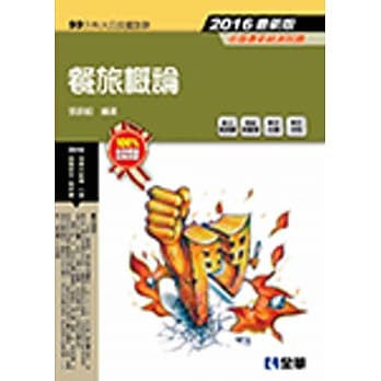 升科大四技：餐旅概论(2016最新版)(附随堂测验卷、单字手册、单字光碟) pdf epub mobi 电子书 下载