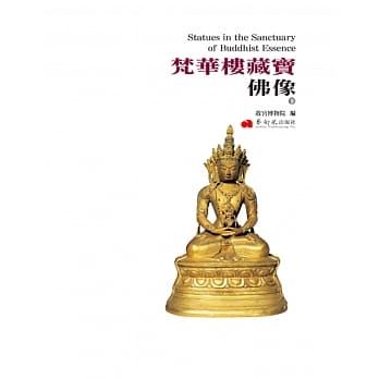 梵华楼藏宝‧佛像（下册） pdf epub mobi 电子书 下载