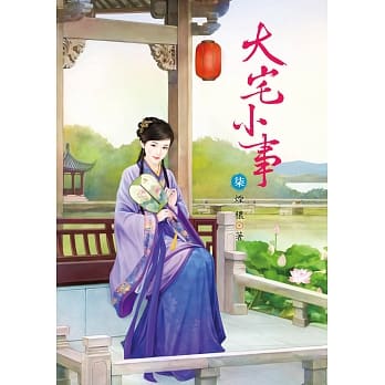 大宅小事 7 pdf epub mobi 电子书 下载