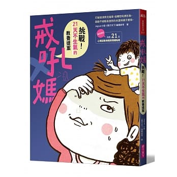 戒吼妈：挑战21天不生气的教养提案 pdf epub mobi 电子书 下载