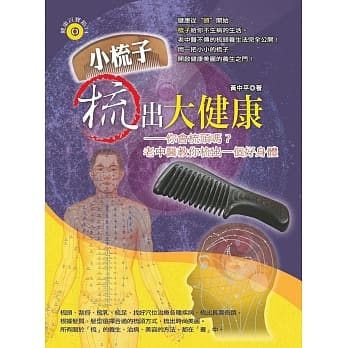 小梳子「梳」出大健康 pdf epub mobi 电子书 下载