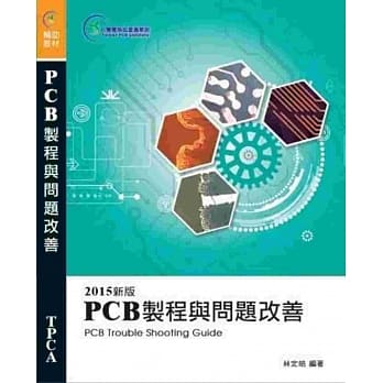 PCB制程与问题改善 (2015新版) pdf epub mobi 电子书 下载