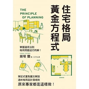 住宅格局黄金方程式：透析格局设计潜规则，原来专家都是这样做！ pdf epub mobi 电子书 下载