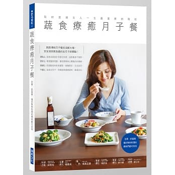 蔬食疗癒月子餐：陪女人渡过一生最重要阶段！全素奶蛋素＆偏好无肉料理的妈咪都可享用 pdf epub mobi 电子书 下载