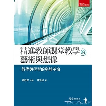 精进教师课堂教学的艺术与想像：教学与学习的宁静革命 pdf epub mobi 电子书 下载