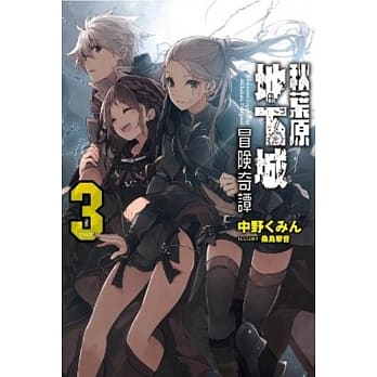 秋叶原地下城冒险奇谭(03)完 pdf epub mobi 电子书 下载