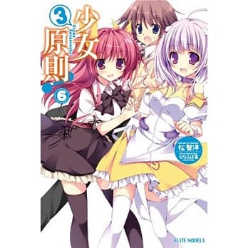 少女3原则！(06) pdf epub mobi 电子书 下载