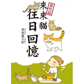来来猫 番外篇 往日回忆 pdf epub mobi 电子书 下载