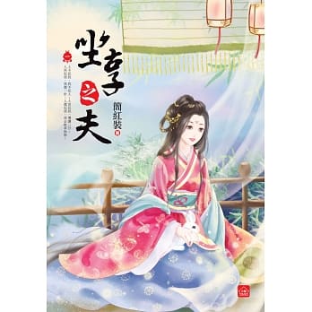 坐享之夫(一) pdf epub mobi 电子书 下载