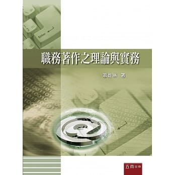 职务着作之理论与实务 pdf epub mobi 电子书 下载