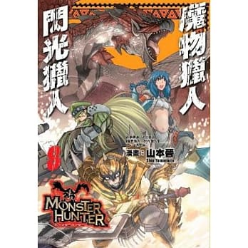 魔物猎人 闪光猎人(08) pdf epub mobi 电子书 下载