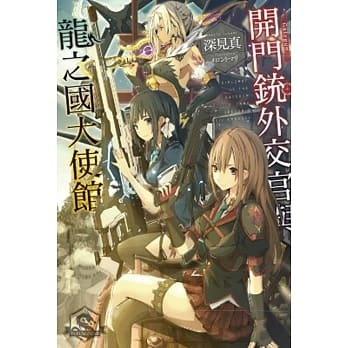 开门铳外交官与龙之国大使馆 pdf epub mobi 电子书 下载