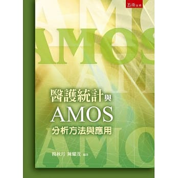 医护统计与AMOS分析方法与应用 pdf epub mobi 电子书 下载