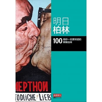 明日柏林：100 个你一定要知道的关键品味 pdf epub mobi 电子书 下载