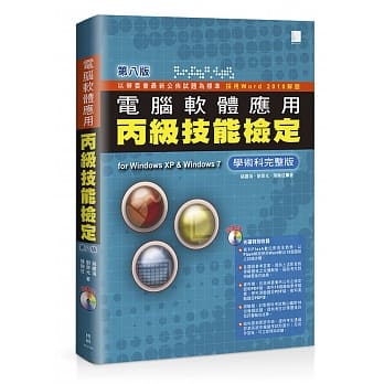 电脑软体应用丙级技能检定：学术科完整版(第八版)(附CD) pdf epub mobi 电子书 下载