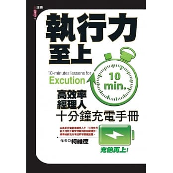 执行力至上：高效率经理人十分钟充电手册 pdf epub mobi 电子书 下载