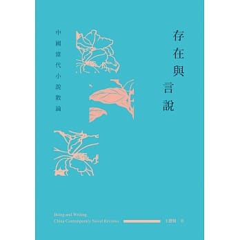 存在与言说：中国当代小说散论 pdf epub mobi 电子书 下载