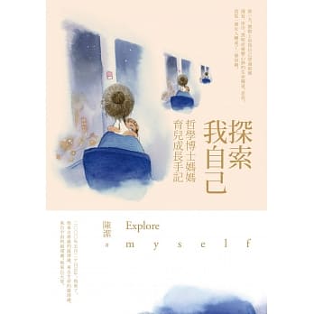 探索我自己：哲学博士妈妈育儿成长手记 pdf epub mobi 电子书 下载