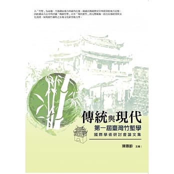 传统与现代：第一届台湾竹堑学国际学术研讨会论文集 pdf epub mobi 电子书 下载