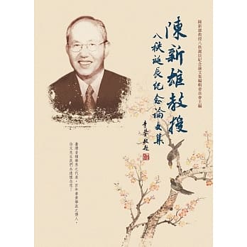 陈新雄教授八秩诞辰纪念论文集 pdf epub mobi 电子书 下载