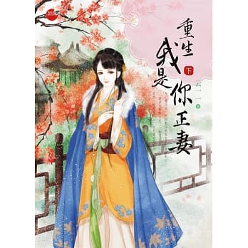 重生我是你正妻 下 pdf epub mobi 电子书 下载