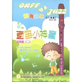 直笛小神童(进阶篇二) pdf epub mobi 电子书 下载