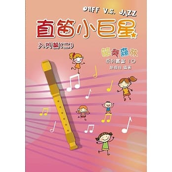 直笛小巨星(入门篇二) pdf epub mobi 电子书 下载