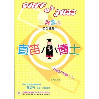 直笛小博士：中音笛入门篇(二) pdf epub mobi 电子书 下载