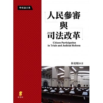 人民参审与司法改革 pdf epub mobi 电子书 下载