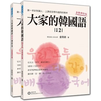 大家的韩国语〈初级２〉全新修订版（1课本＋1习作，防水书套包装，随书附赠标准韩语发音MP3） pdf epub mobi 电子书 下载