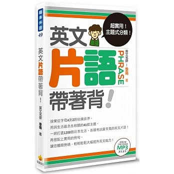 英文片语带着背！（附赠外籍名师标准发音朗读MP3） pdf epub mobi 电子书 下载