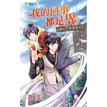 我的同事都是鬼：槓上死神抢委託 pdf epub mobi 电子书 下载