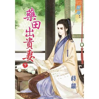 药田出贵妻‧下 pdf epub mobi 电子书 下载