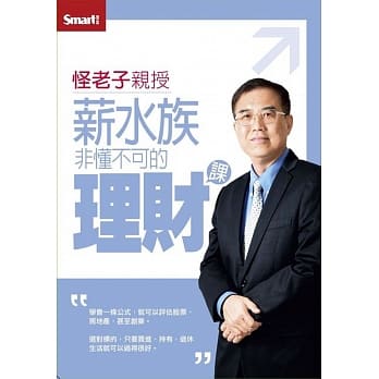 （修订版）怪老子亲授薪水族非懂不可的理财课DVD pdf epub mobi 电子书 下载