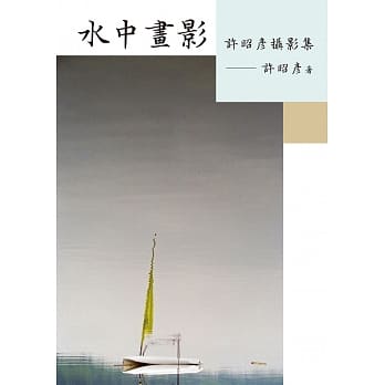 水中画影：许昭彦摄影集 pdf epub mobi 电子书 下载