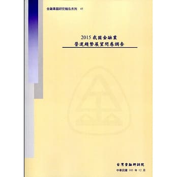 2015我国金融业营运趋势展望问卷(含光碟) pdf epub mobi 电子书 下载