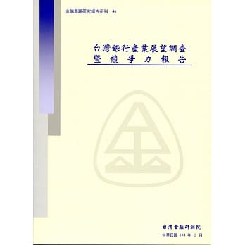 台湾银行产业展望调查暨竞争力报告 pdf epub mobi 电子书 下载