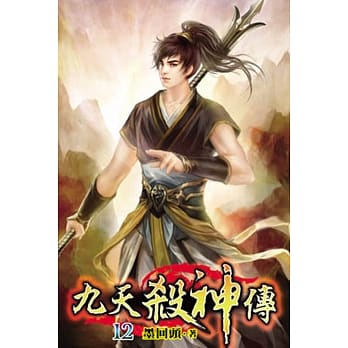 九天杀神传12 pdf epub mobi 电子书 下载