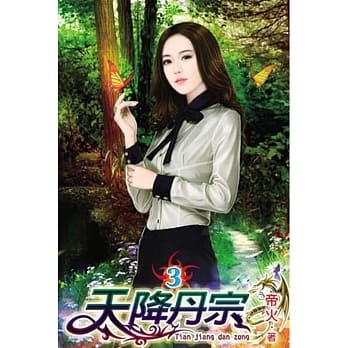 天降丹宗03 pdf epub mobi 电子书 下载