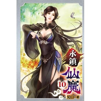 永镇仙魔10 pdf epub mobi 电子书 下载